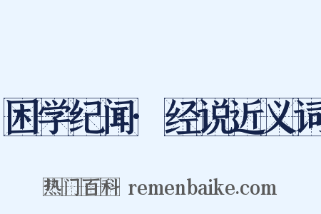 困学纪闻·经说近义词是什么意思的图片